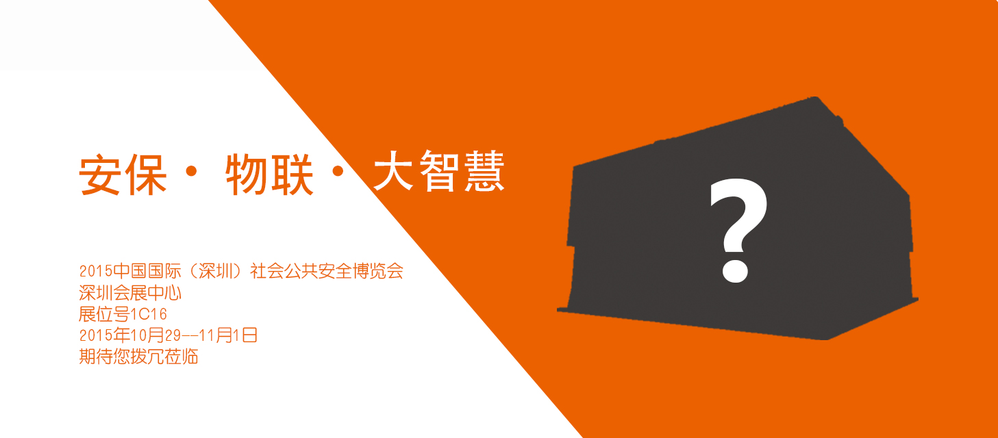 “安保•物联•大智慧”，pg网赌软件下载股份即将亮相2015深圳安博会