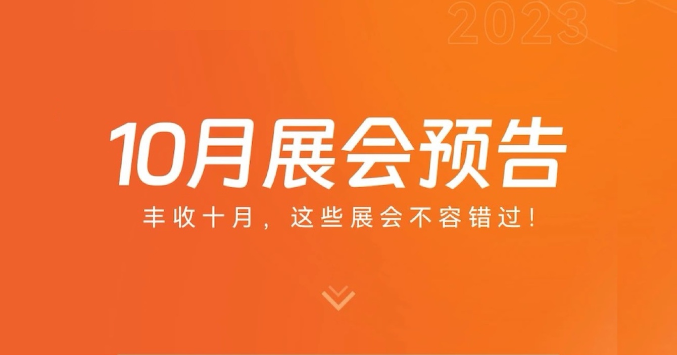 pg网赌软件下载子公司豪恩10月展会预告 | 丰收十月，这些展会不容错过