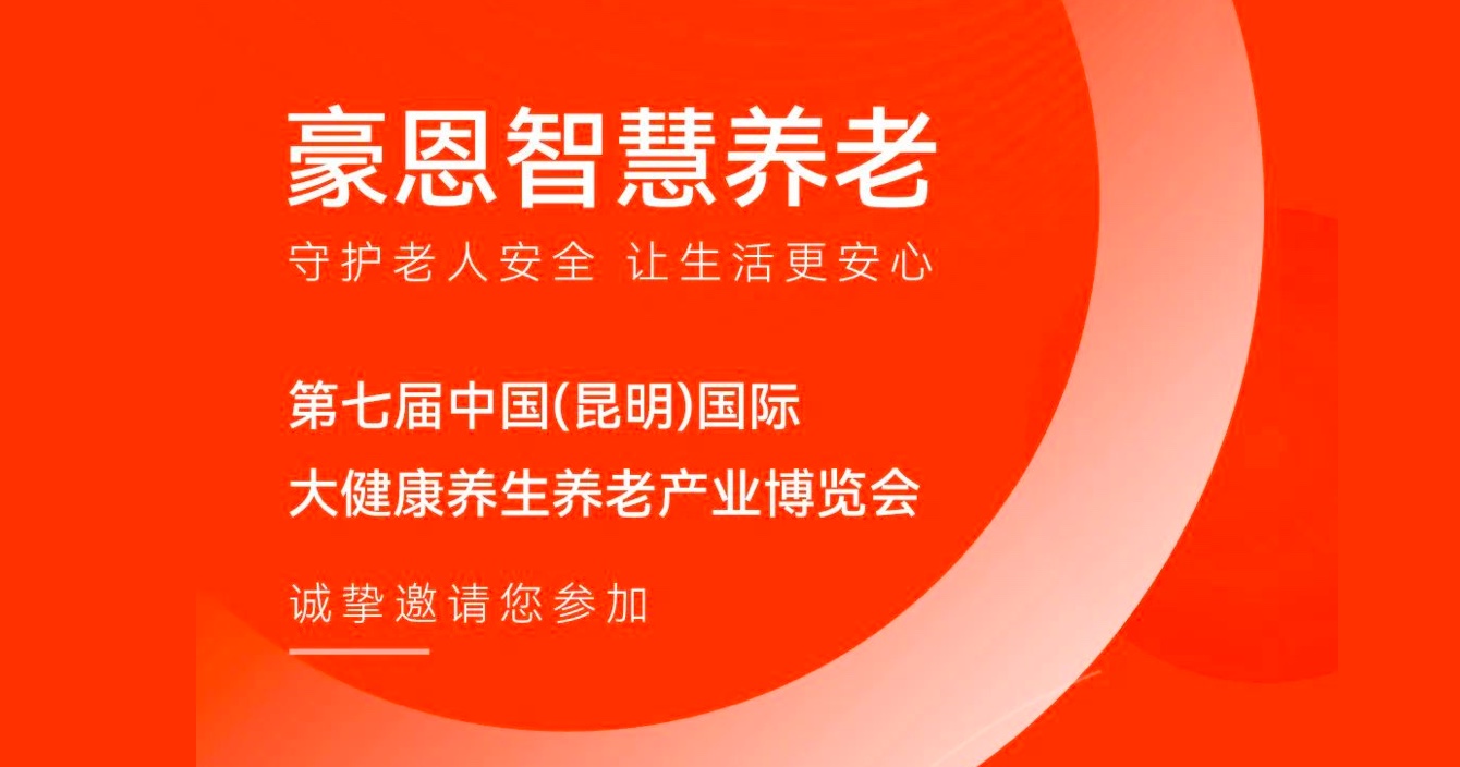 邀请函 |pg网赌软件下载子公司豪恩邀您参加第七届中国（昆明）国际大健康养生养老产业博览会