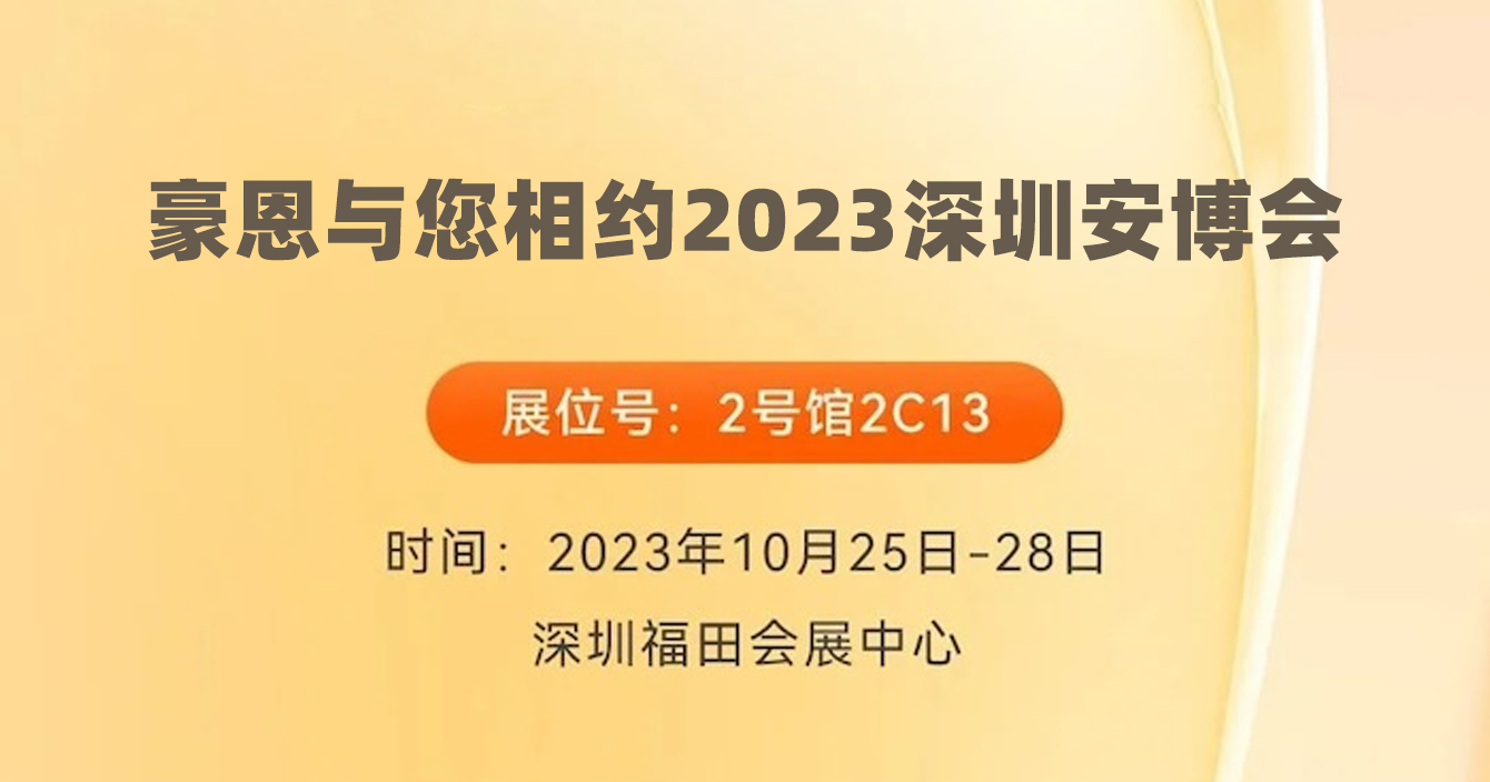 邀请函｜pg网赌软件下载子公司豪恩与您相约2023深圳安博会