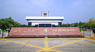 西安交通大学