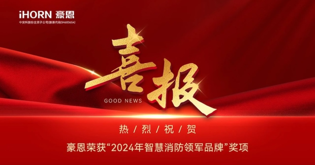 pg网赌软件下载子公司豪恩荣获“2024年智慧消防领军品牌”奖项