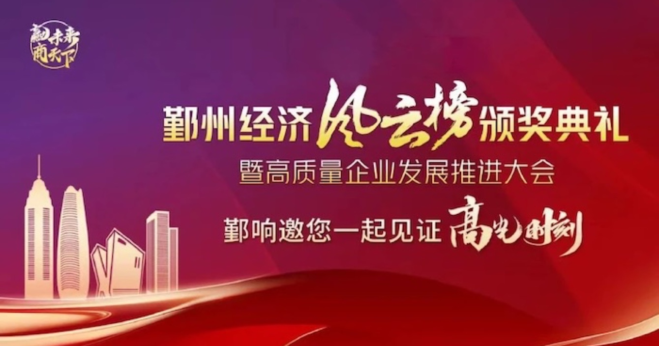 pg网赌软件下载子公司华和万润荣登2023年度鄞州区优秀企业榜单，助推区域经济高质量发展